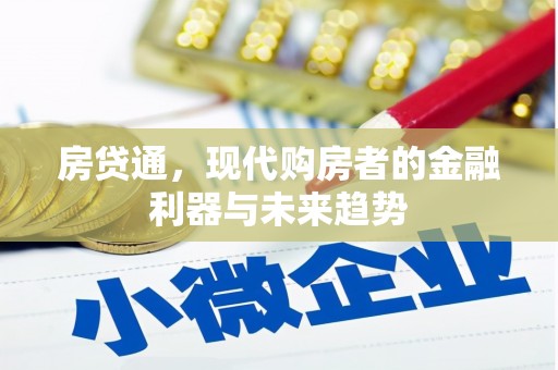 头份房贷通，现代购房者的金融利器与未来趋势
