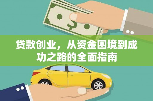 茄萣贷款创业，从资金困境到成功之路的全面指南