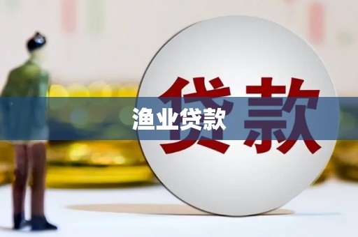 盐山渔业贷款