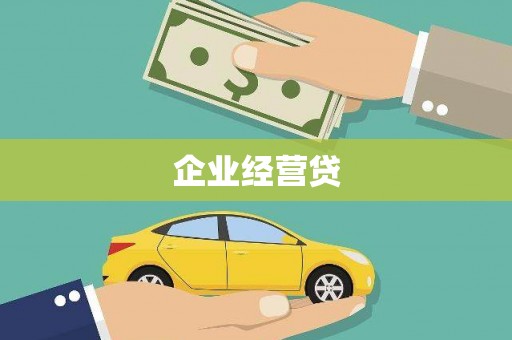 代县企业经营贷