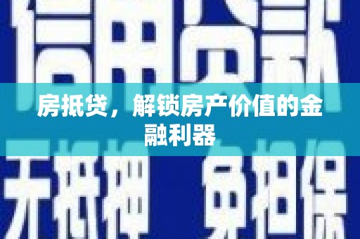 广平房抵贷，解锁房产价值的金融利器