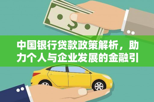 佳木斯中国银行贷款政策解析，助力个人与企业发展的金融引擎
