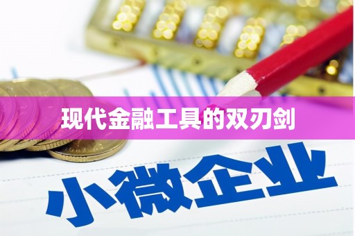 永胜现代金融工具的双刃剑