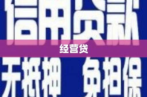 江华经营贷