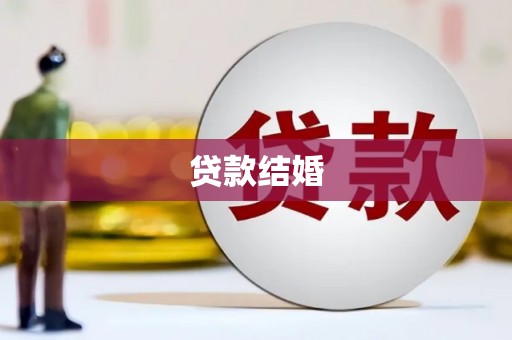 石屏贷款结婚