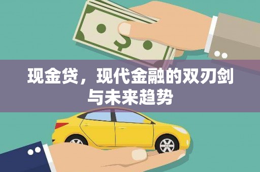 玉环现金贷，现代金融的双刃剑与未来趋势
