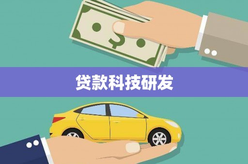 大溪贷款科技研发