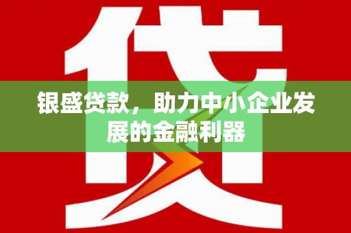 集美银盛贷款，助力中小企业发展的金融利器