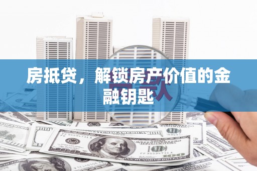 延安房抵贷，解锁房产价值的金融钥匙