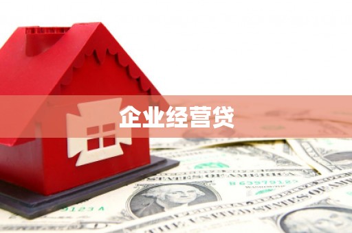 靖州企业经营贷