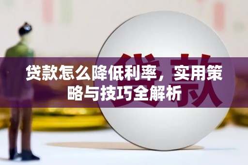 杜集贷款怎么降低利率，实用策略与技巧全解析