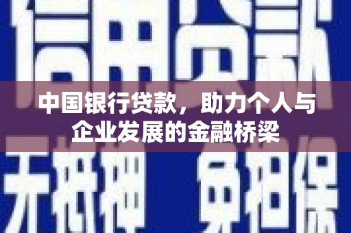 抚州中国银行贷款，助力个人与企业发展的金融桥梁