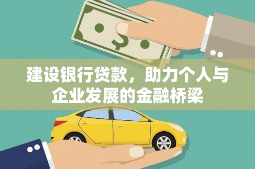 晋州建设银行贷款，助力个人与企业发展的金融桥梁