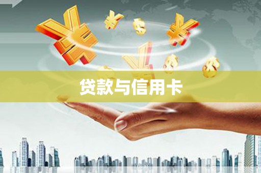 思南贷款与信用卡