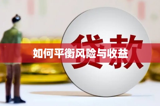 乌什如何平衡风险与收益