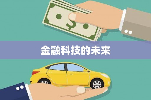 渭源金融科技的未来