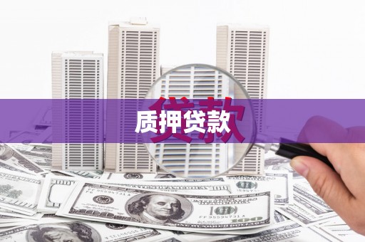 祁县质押贷款