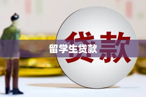 汉台留学生贷款
