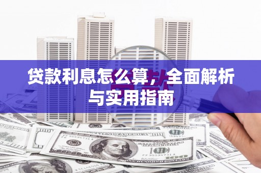 贡寮贷款利息怎么算，全面解析与实用指南