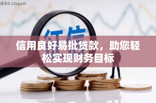 泸西信用良好易批贷款，助您轻松实现财务目标