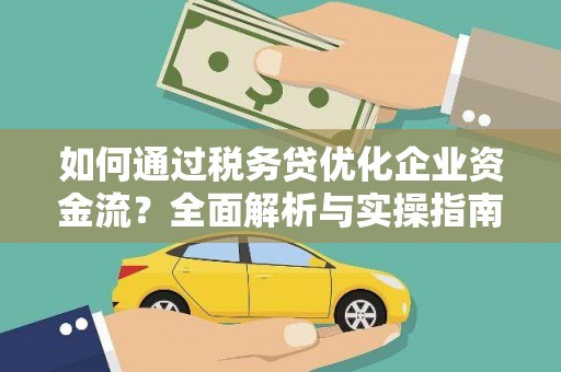 雨花如何通过税务贷优化企业资金流？全面解析与实操指南
