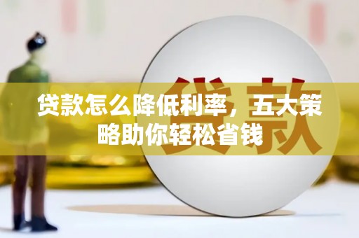 龙凤贷款怎么降低利率，五大策略助你轻松省钱