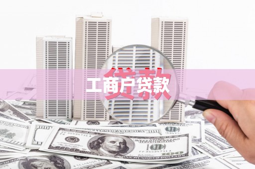 阜阳工商户贷款