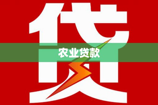 唐县农业贷款