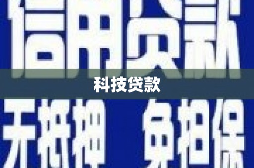神农架科技贷款