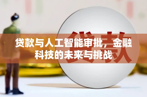 洛宁贷款与人工智能审批，金融科技的未来与挑战