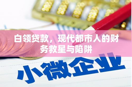 红塔白领贷款，现代都市人的财务救星与陷阱