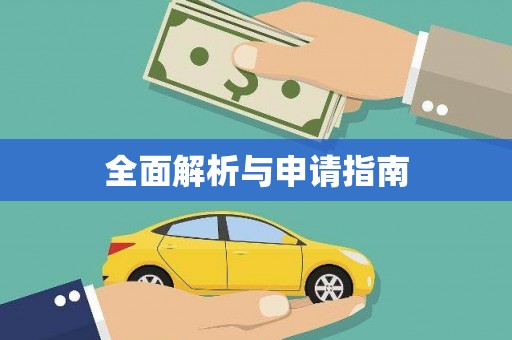 芜湖全面解析与申请指南