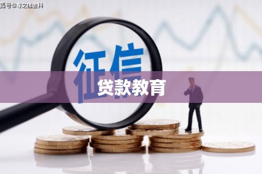 杏花岭贷款教育