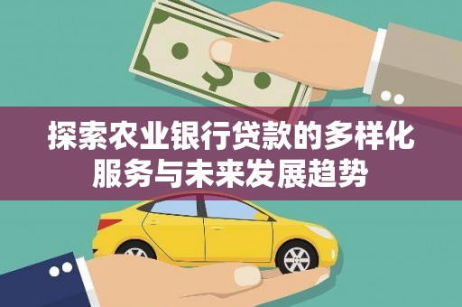 中宁探索农业银行贷款的多样化服务与未来发展趋势