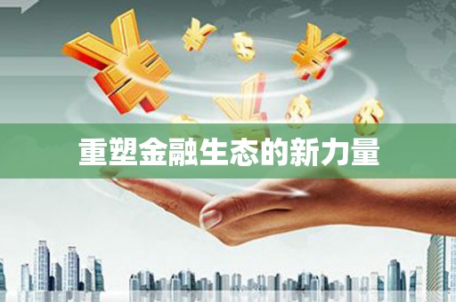 恒春重塑金融生态的新力量