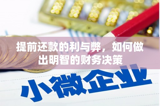 肥乡提前还款的利与弊，如何做出明智的财务决策