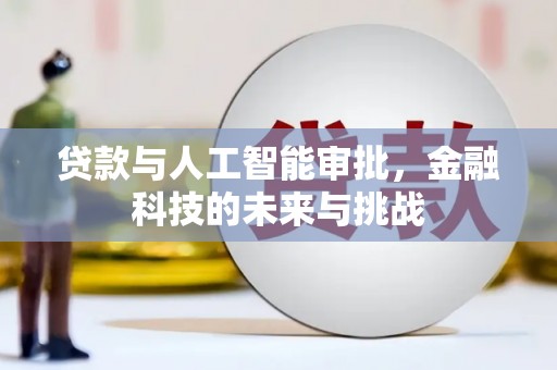 东营贷款与人工智能审批，金融科技的未来与挑战