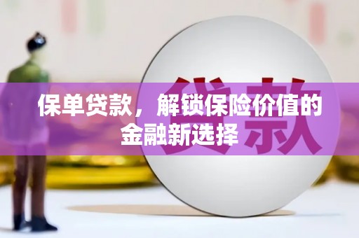 石家庄保单贷款，解锁保险价值的金融新选择