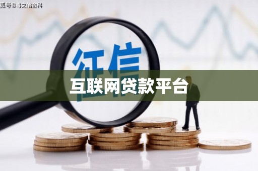 玉环互联网贷款平台