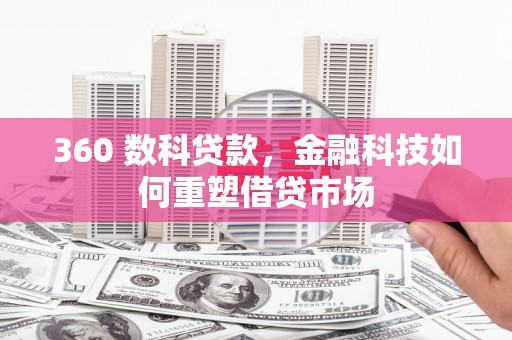 滨海360 数科贷款，金融科技如何重塑借贷市场
