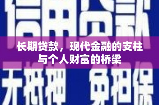 元宝山长期贷款，现代金融的支柱与个人财富的桥梁