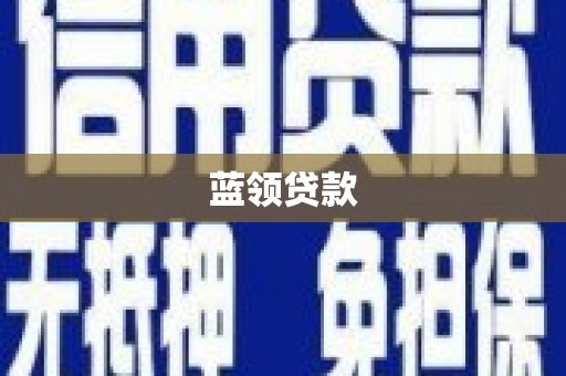 崁顶蓝领贷款