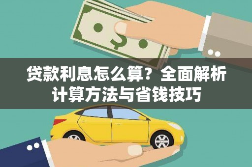 二连浩特贷款利息怎么算？全面解析计算方法与省钱技巧