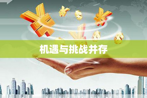 温江机遇与挑战并存