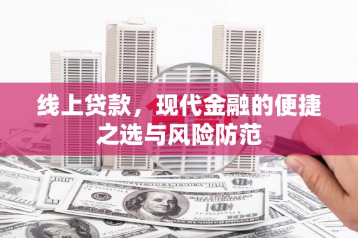 狮子线上贷款，现代金融的便捷之选与风险防范