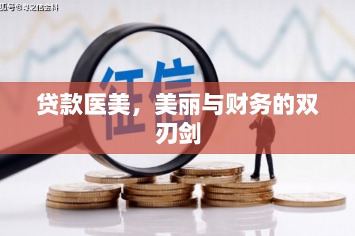 瑞芳贷款医美，美丽与财务的双刃剑