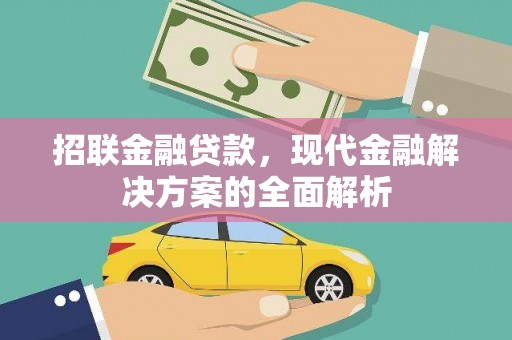 章丘招联金融贷款，现代金融解决方案的全面解析