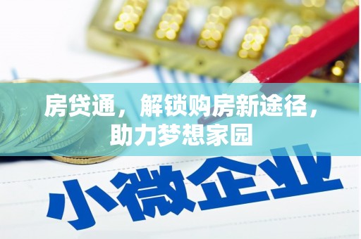 中卫房贷通，解锁购房新途径，助力梦想家园