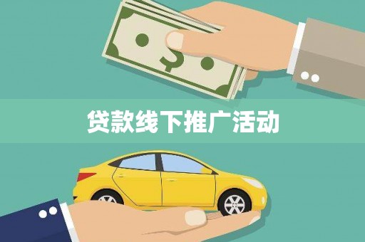 礼县贷款线下推广活动