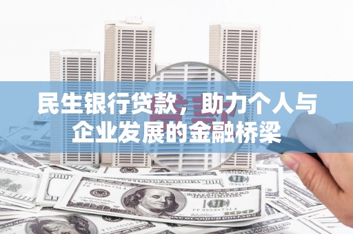 柳河民生银行贷款，助力个人与企业发展的金融桥梁